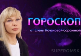 Гороскоп от Елены Кочановой-Сорокиной на 17 апреля 2024 года