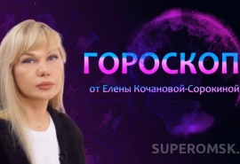Гороскоп от Елены Кочановой-Сорокиной на 17 апреля 2024 года