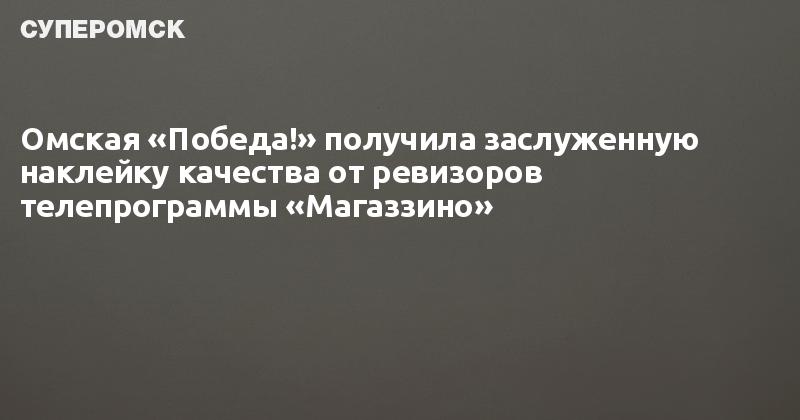 Магазины Победа В Омске Адреса