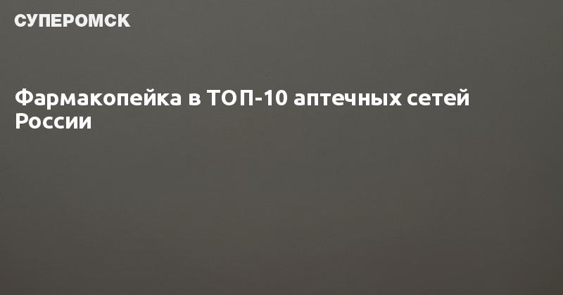 Аптека 10 Томск Официальный Сайт