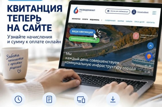 Получить платежную квитанцию за услуги водоснабжения теперь можно на сайте Омского водоканала