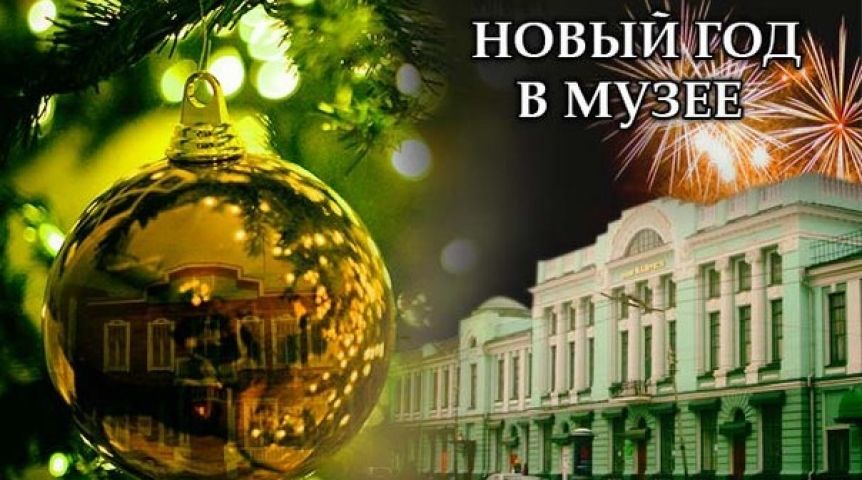 Новый Год В Музее 2015 Новый Год В Музее 2015
