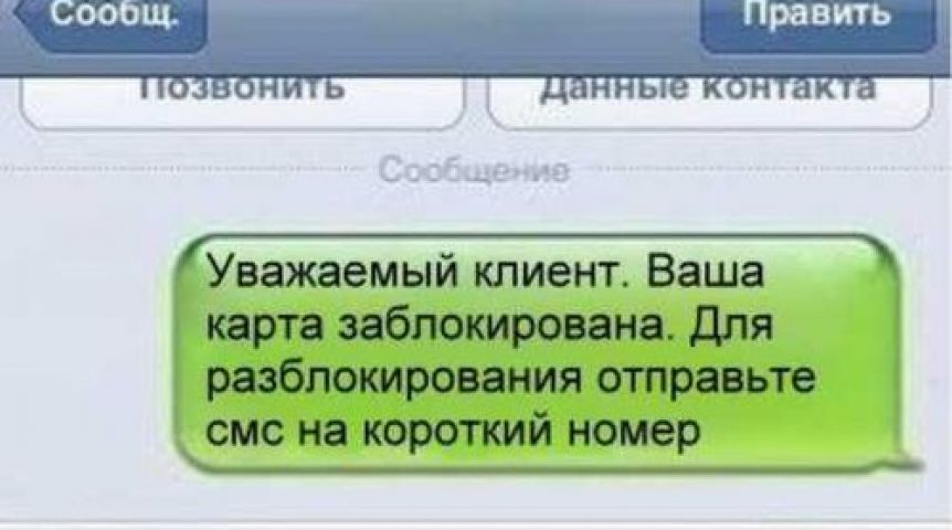 Ваша карта заблокирована мошенники