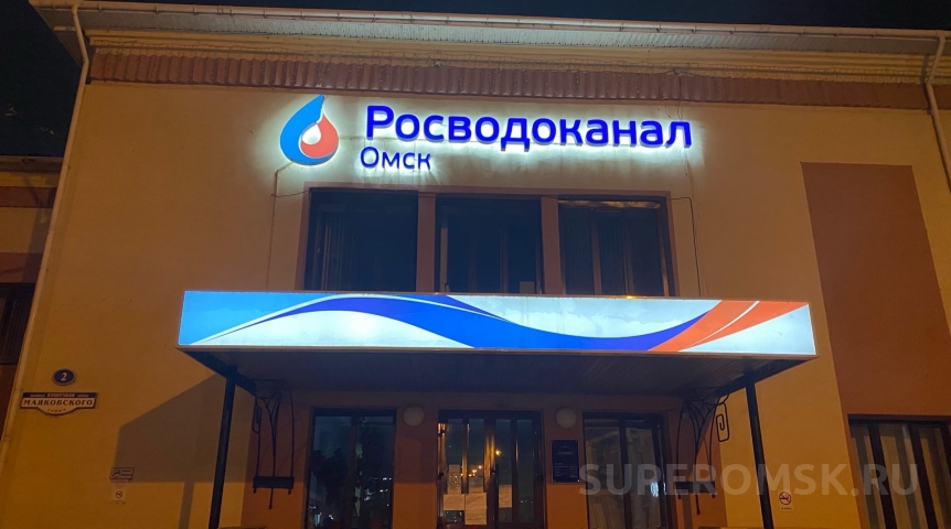 «ОмскВодоканал» разослал письма о возврате платы за канализацию