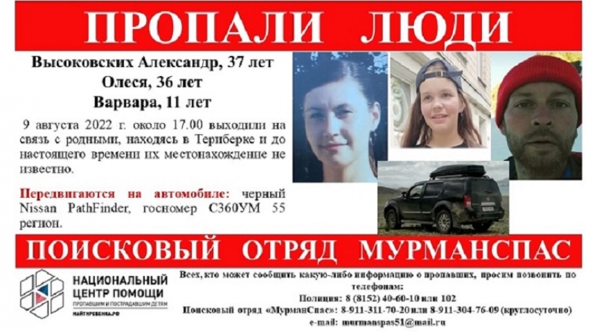 В Мурманской области бесследно исчезла семья с ребенком из Омска