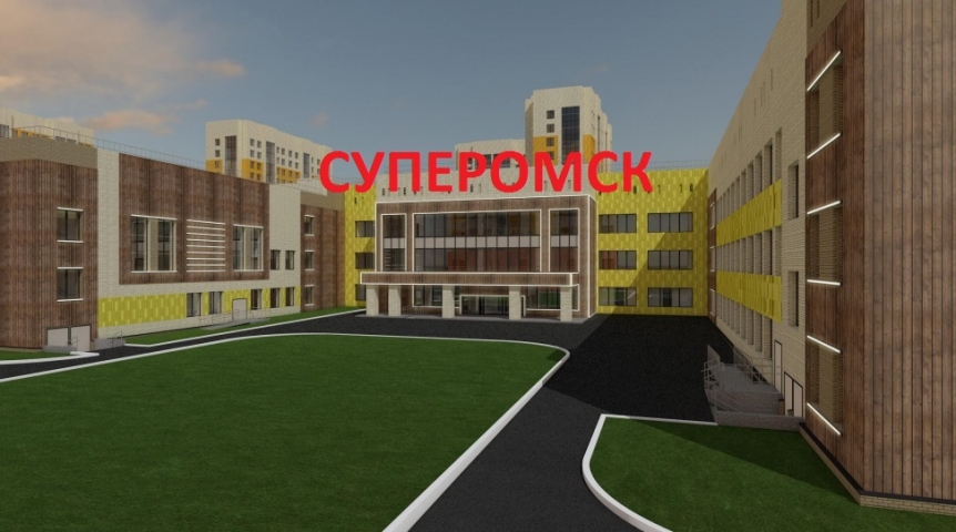 В Омске за 5 миллионов проконтролируют строительство долгожданной школы