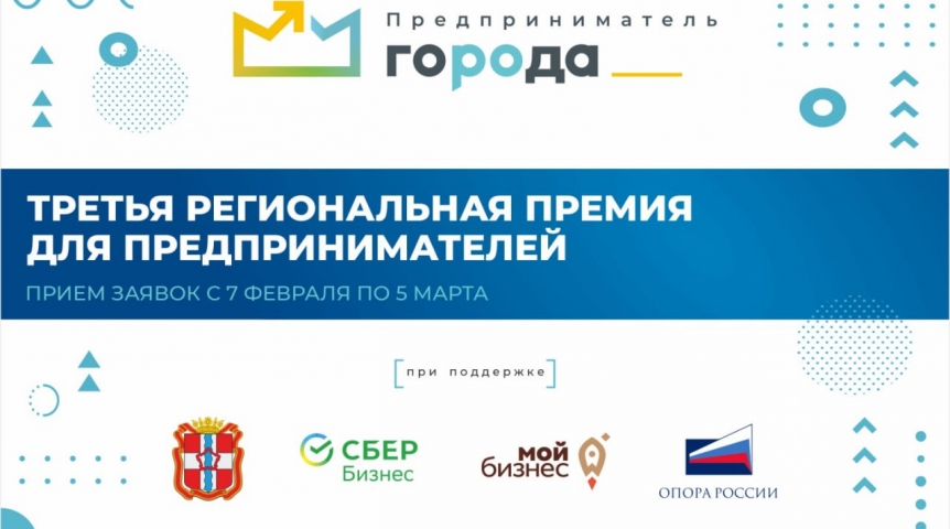 В Омской области объявлен прием заявок на третью региональную премию «Предприниматель ГОроДА»