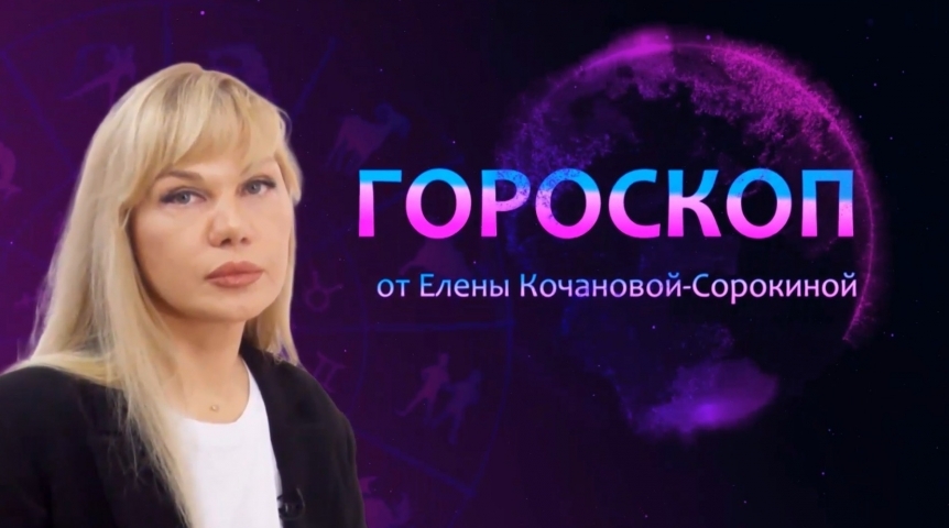 Гороскоп от Елены Кочановой-Сорокиной на 01 июля 2023 года