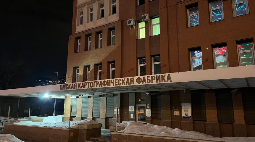 Официально завершилась история «Омской картографической фабрики»