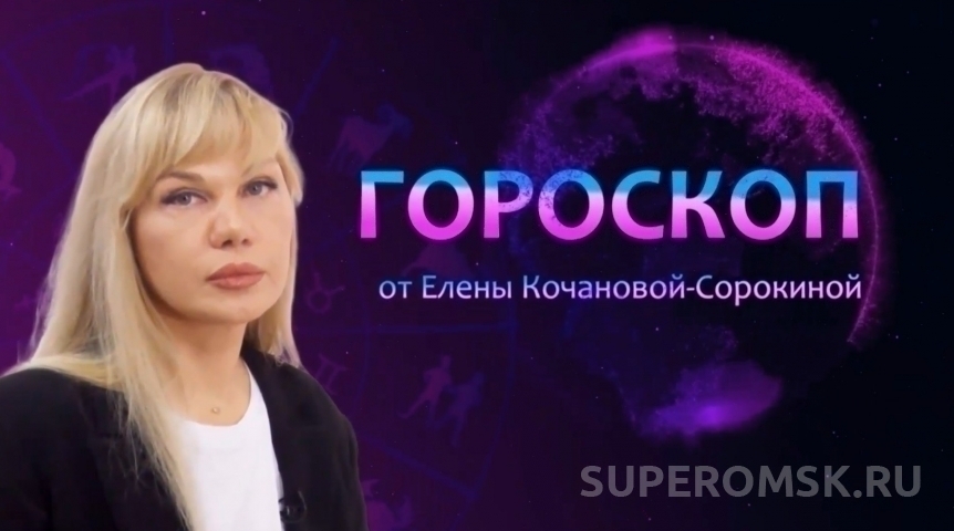 Гороскоп от Елены Кочановой-Сорокиной на 26 августа 2023 года