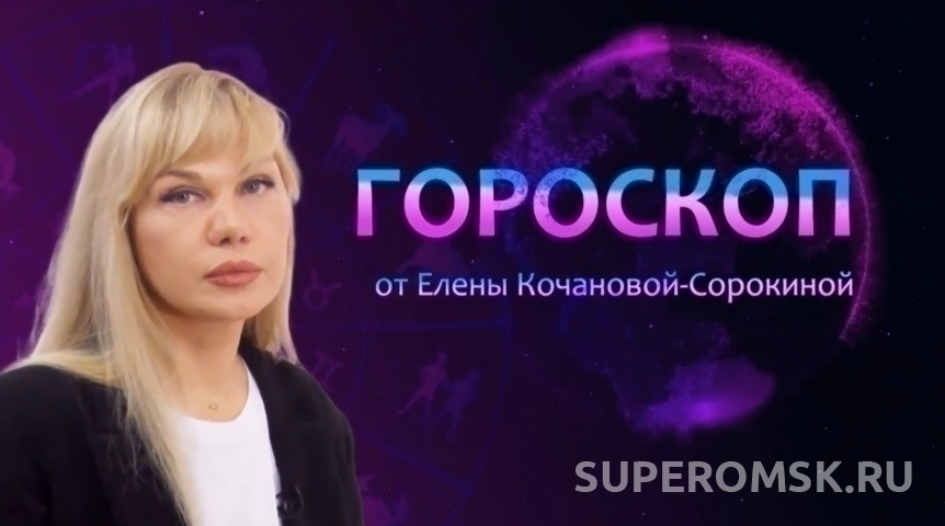 Гороскоп от Елены Кочановой-Сорокиной на 7 октября 2023 года
