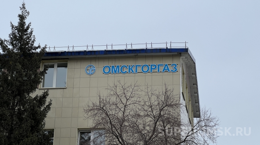 Омскгоргаз омск