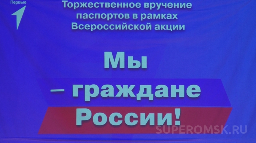 Школьникам торжественно вручили паспорта депутаты омского горсовета
