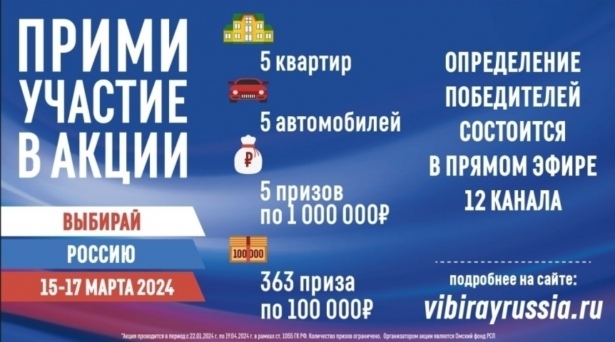 Определены победители омской акции «Выбирай Россию» на 15 часов 16 марта