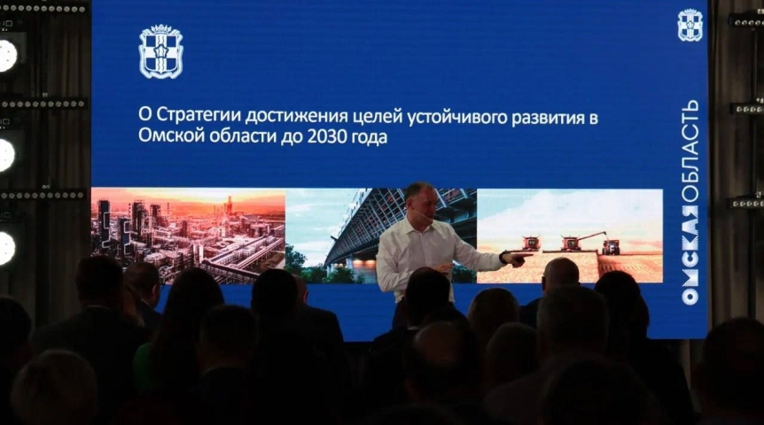 Хоценко заявил, что Омская область первая среди субъектов РФ представила модель достижения целей устойчивого развития до 2030 года