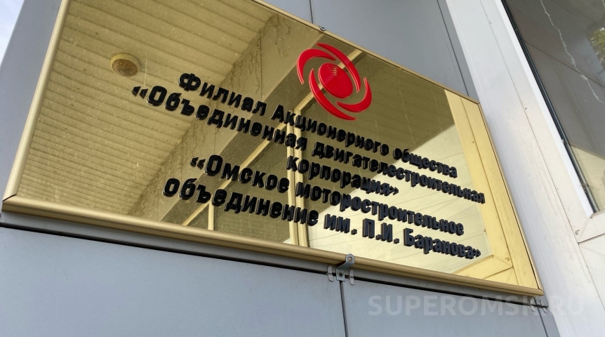 В Омске создали АО «ОДК-ОМО» под слияние двух крупных заводов