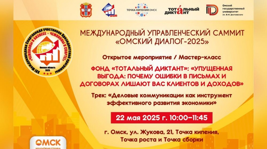 В Омске состоится Международный управленческий саммит «Омский диалог – 2025»