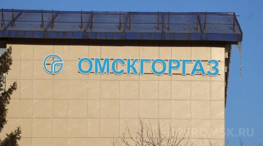 «Омскгоргаз» получил предостережение за сети газораспределения