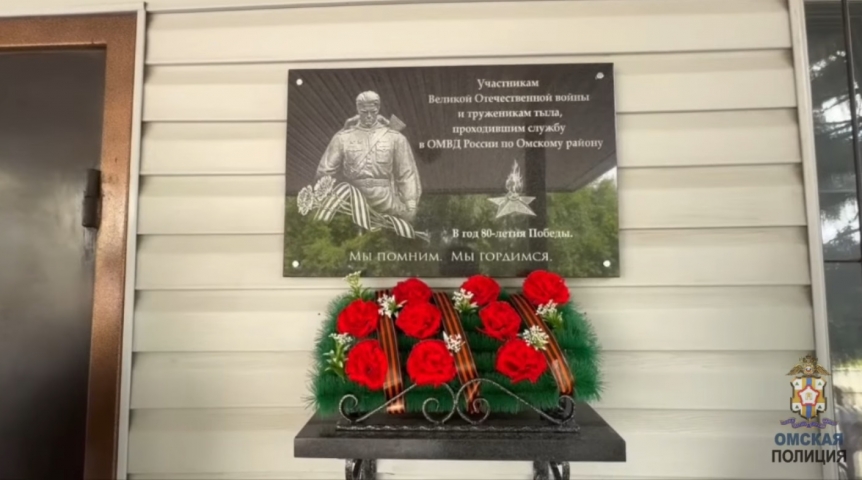 На здании ОМВД по Омскому району установили мемориал 26 героям