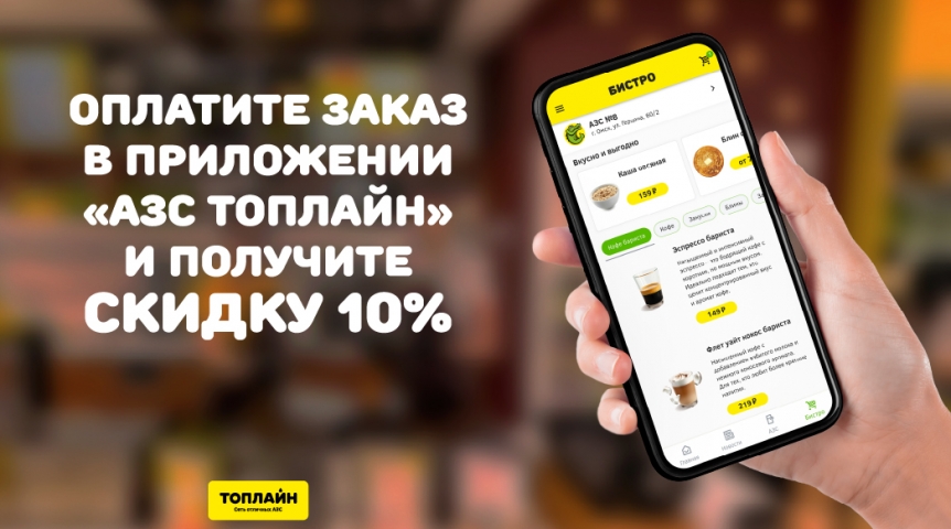 Омичи могут сэкономить на еде: АЗС «Топлайн» предлагает скидку в своем приложении