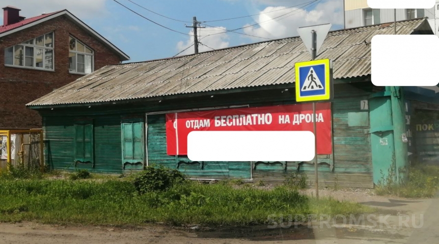 В Омске бесплатно отдают дом на дрова