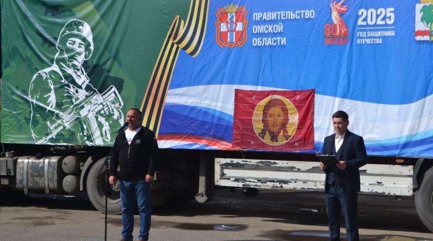 Из Омского района в зону СВО отправили десятый гуманитарный конвой