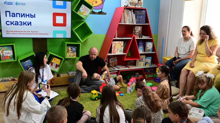 Сказки от пап: Омский НПЗ поддержал проект городских библиотек