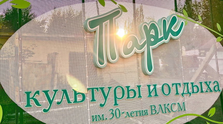 Решилась судьба входной группы омского парка 30-летия ВЛКСМ