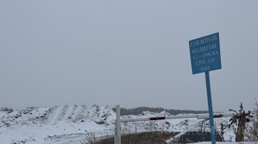 В мэрии Омска объяснили перенос снежного полигона на 100 метров к жилым домам
