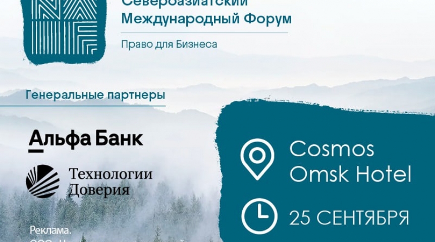 В Омске пройдет масштабный правовой форум для бизнеса