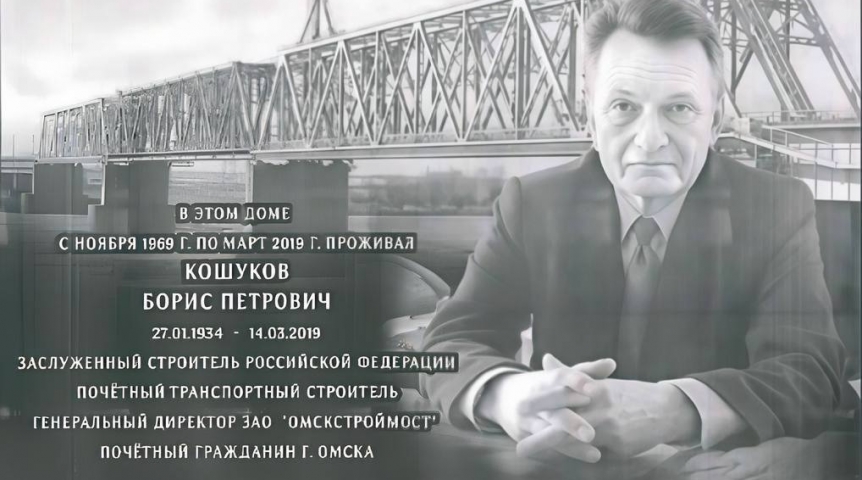 В Омске установят мемориальную доску известному строителю мостов
