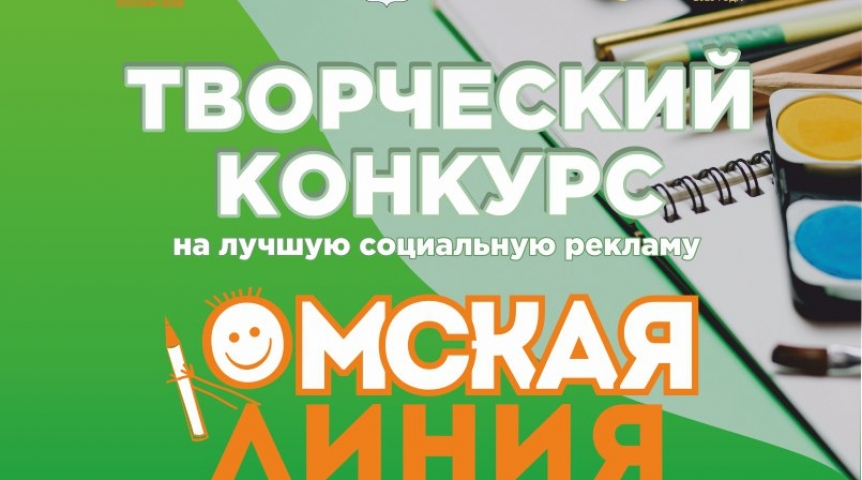 Открылся прием заявок на конкурс социальной рекламы «Омская линия»