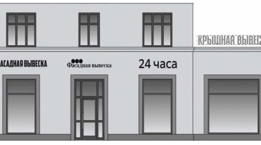 После «разношерстных» киосков омские власти дают бой гигантским вывескам