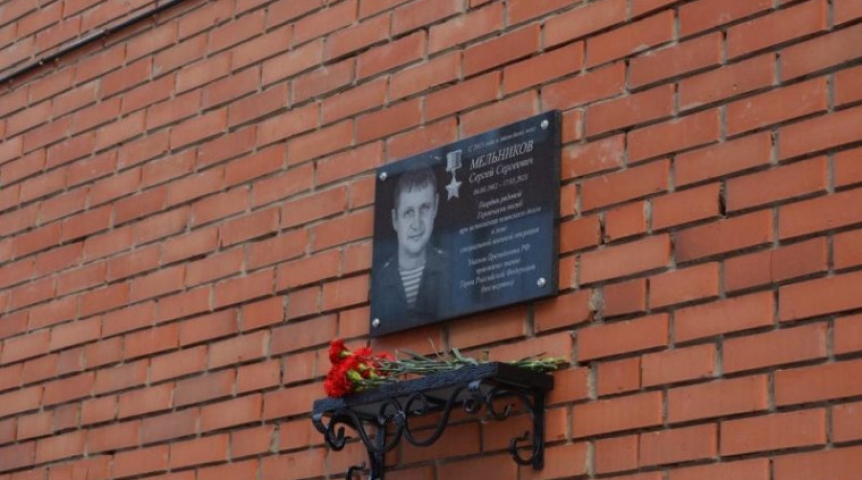 В Омске установили мемориальную доску погибшему Герою РФ