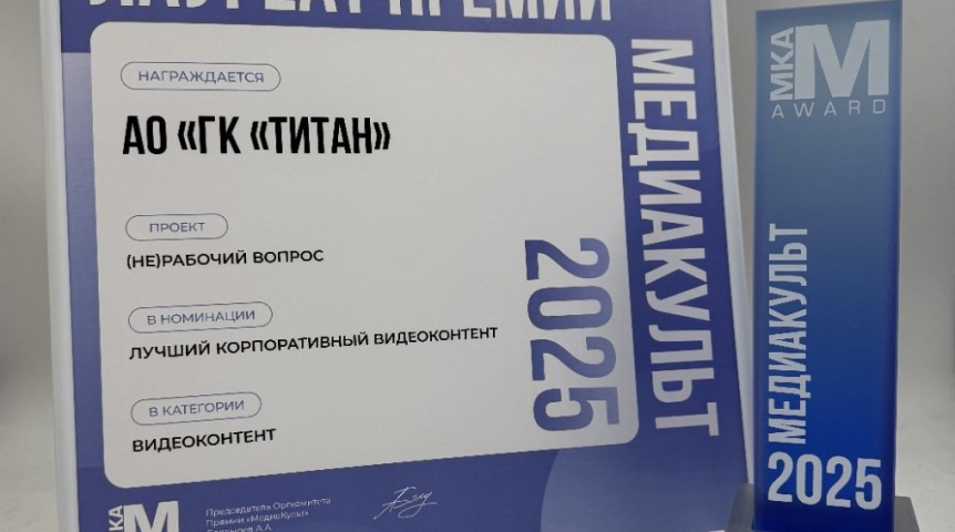Проект ГК «Титан» стал победителем премии «МедиаКульт»