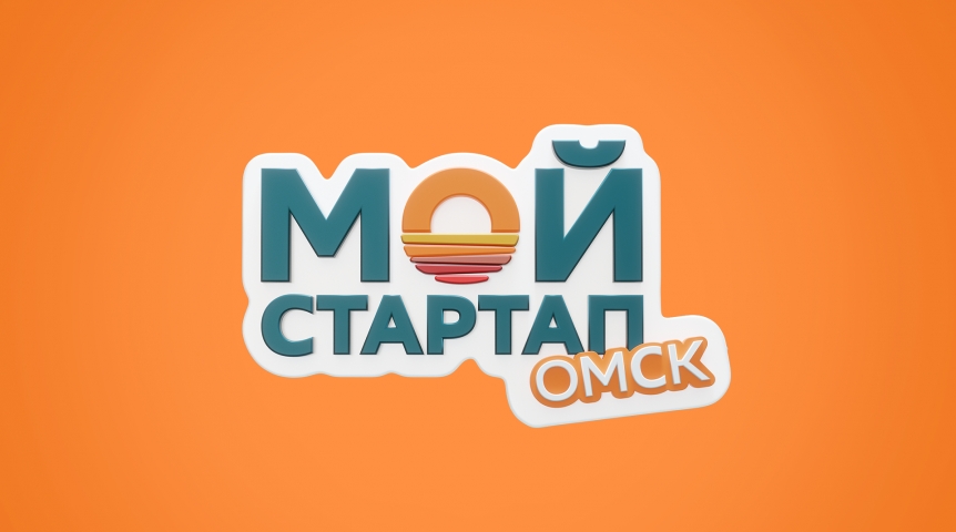 Финальная битва стартапов: в Омске назовут обладателя миллиона рублей на развитие бизнеса
