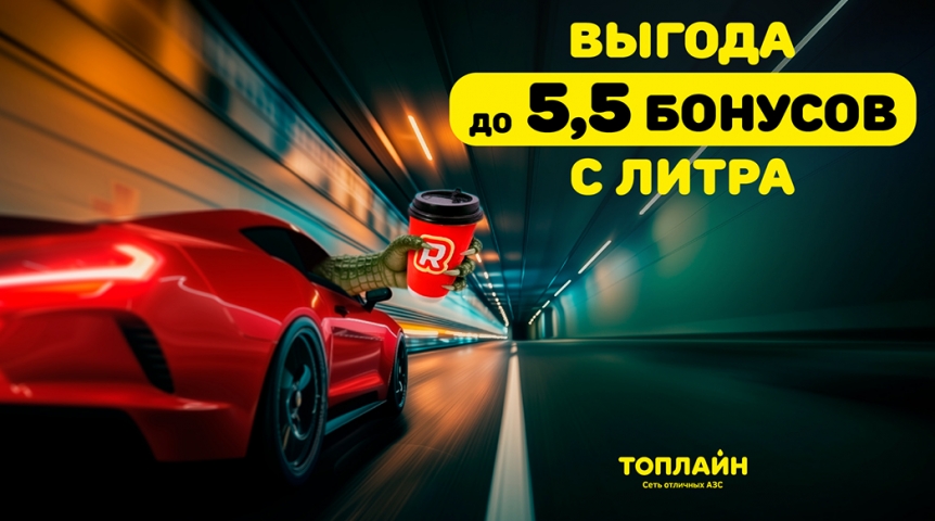 До 5,5 бонусов с каждого литра: на АЗС «Топлайн» стало заправляться еще выгоднее!