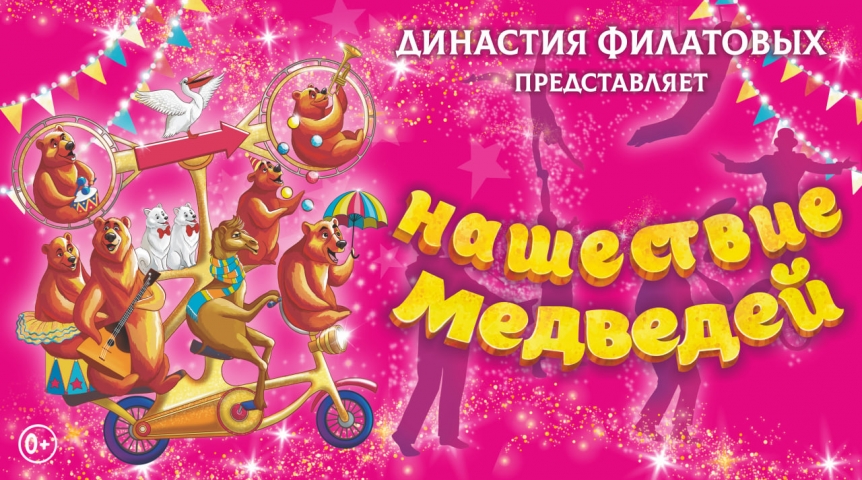 Легендарная династия Филатовых приехала на гастроли в Омск спустя четыре года