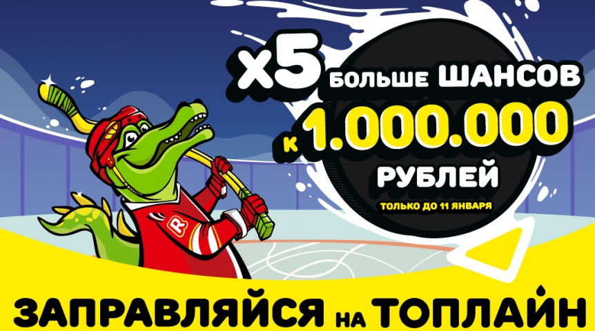 В новогодние каникулы у клиентов «Топлайн» будет в 5 раз больше шансов получить миллион