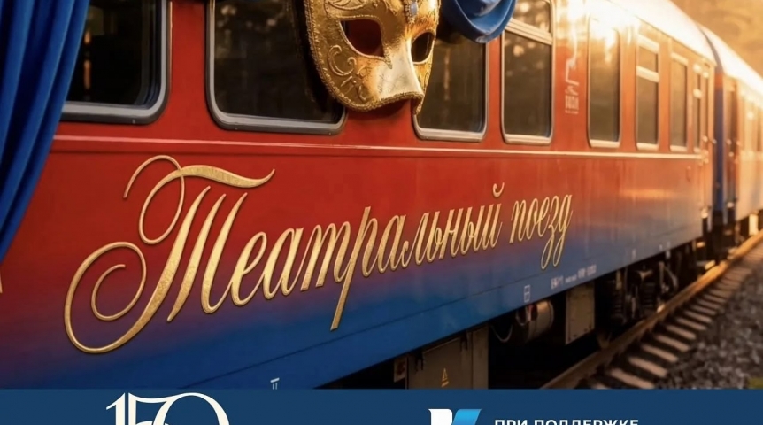 Три омских театра отправятся в гастрольное турне на «Театральном поезде»