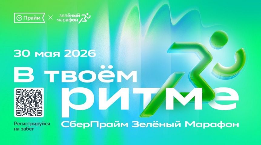 СберСтрахование защитила участников благотворительного забега СберПрайм «Зеленый марафон» от травм
