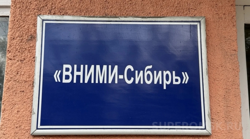 Долю омского «ВНИМИ-Сибирь» готовят к продаже с торгов