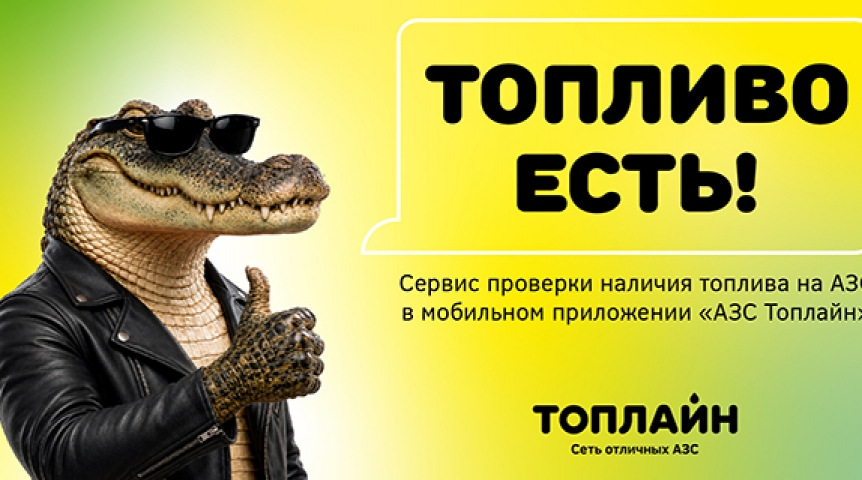 «Топлайн» запустил в мобильном приложении сервис проверки наличия топлива на АЗС