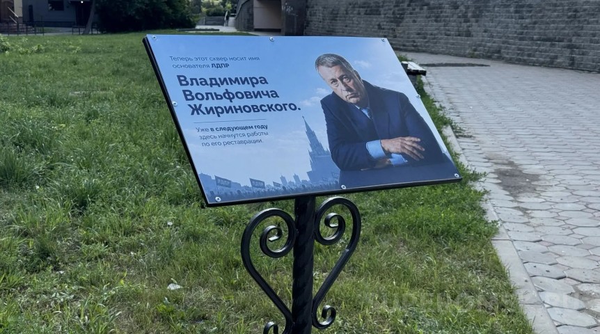 У Комсомольского моста в Омске появилась табличка «Сквер имени Жириновского»