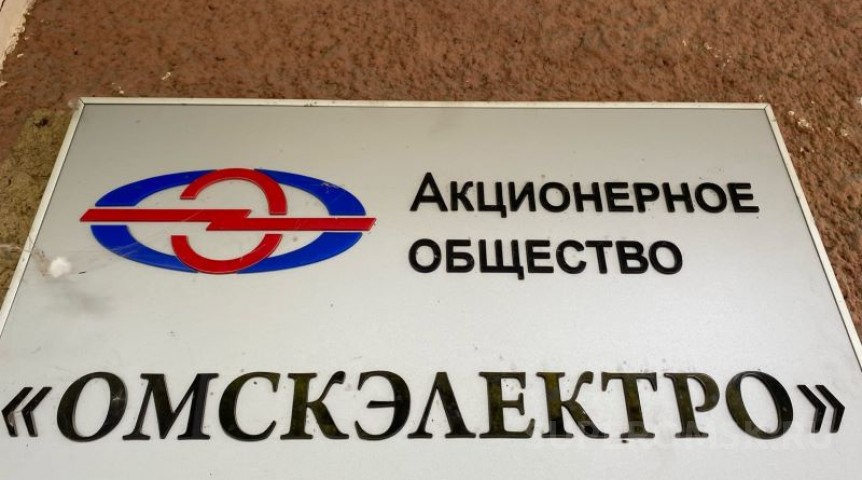 Официально утвержден новый гендиректор АО «Омскэлектро»