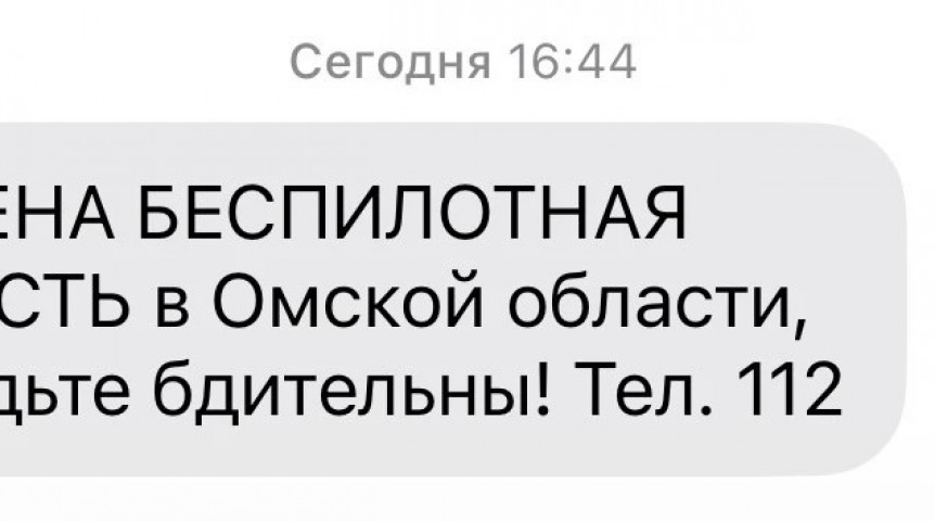 Некоторых омичей уведомили об опасности атаки БПЛА с опозданием на час