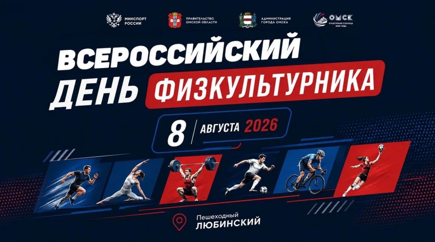 Омичам рассказали, как пройдет День физкультурника: смотрим программу