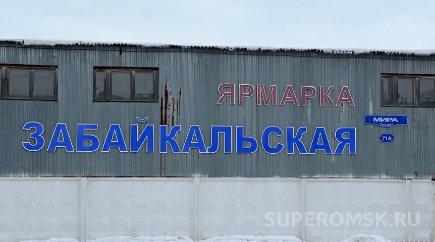 В Омске ликвидировали рынок