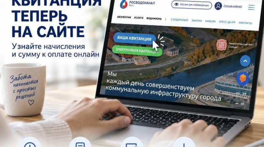 Получить платежную квитанцию за услуги водоснабжения теперь можно на сайте Омского водоканала