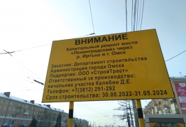В Омске ищут подрядчика для надзора за ремонтом Ленинградского моста